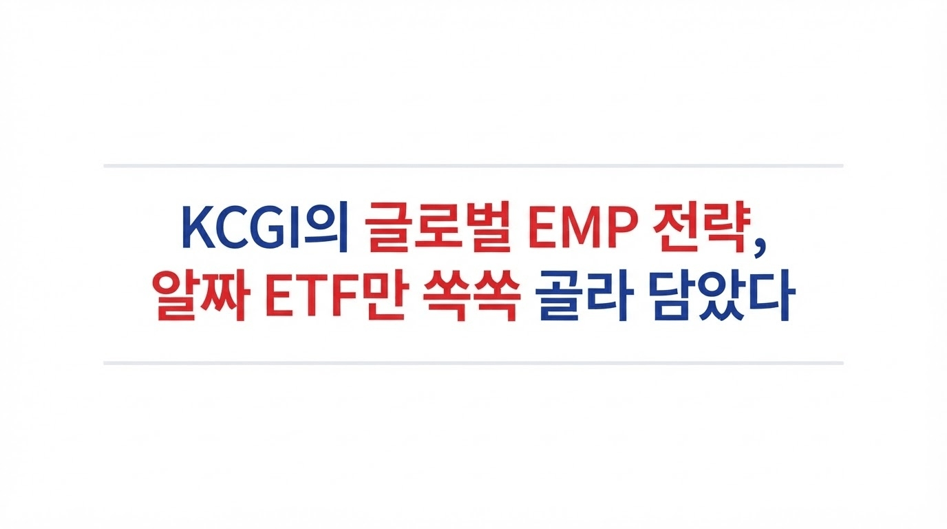 KCGI의 글로벌 EMP 전략, 알짜 ETF만 쏙쏙 골라 담았다